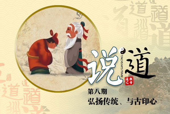 说道专栏：弘扬传统，与古印心