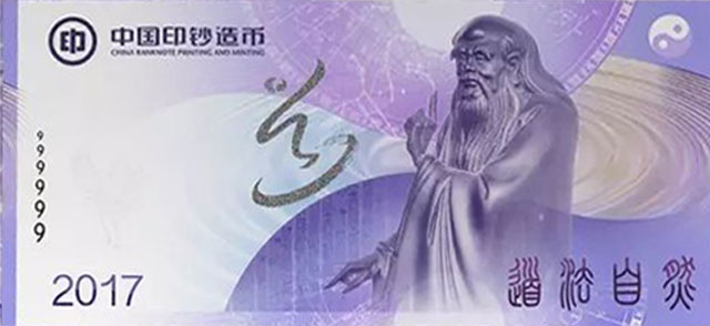 “道法自然”老子纪念券首次亮相