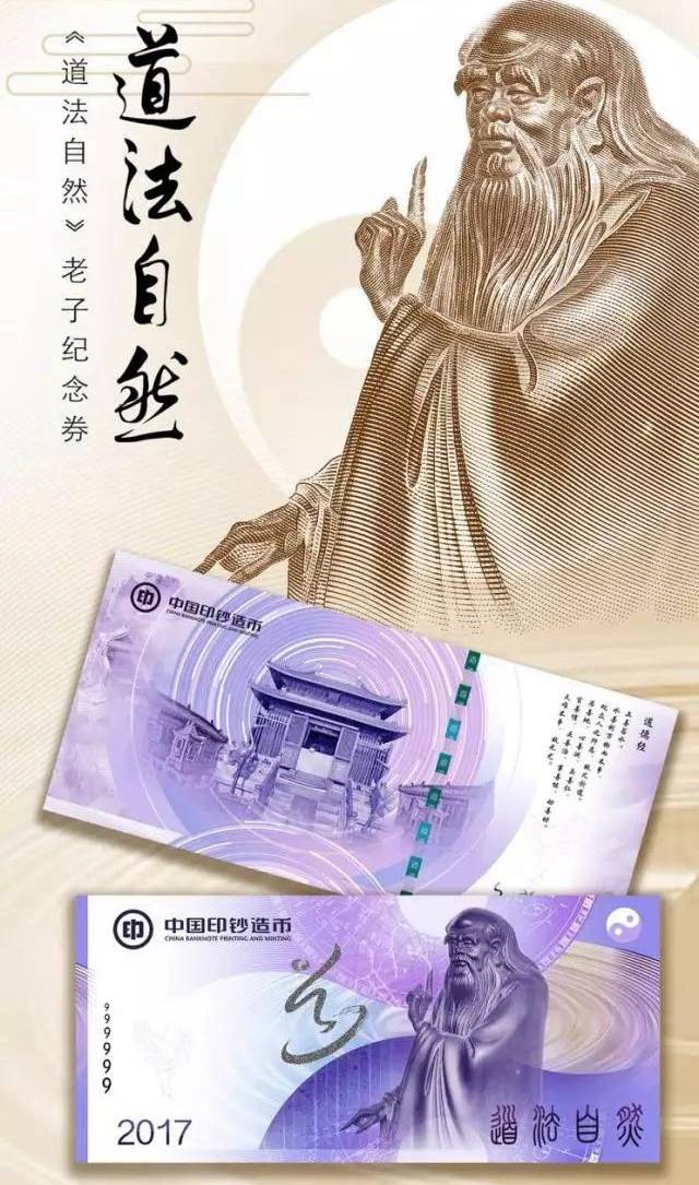 “道法自然”老子纪念券首次亮相