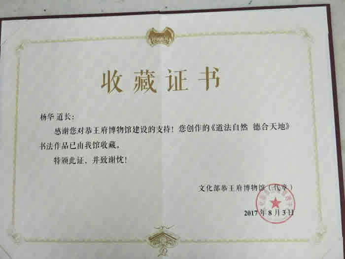 文化部恭王府博物馆收藏杨华道长书法作品