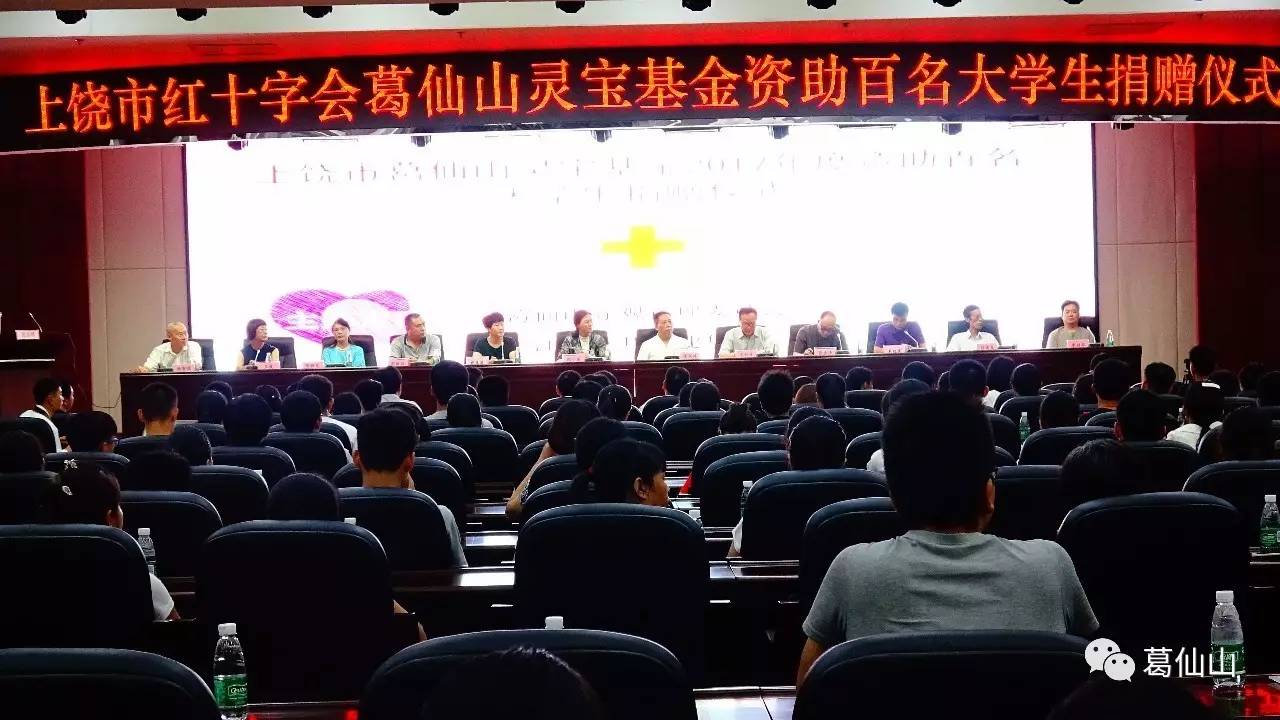 上饶市葛仙山灵宝基金资助百名大学生捐赠仪式举行