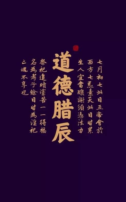 七夕不是情人节而是道教的道德腊-道音文化