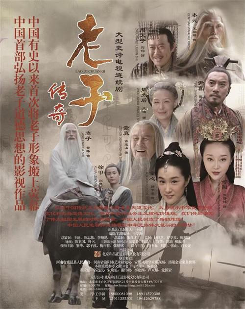 首部弘扬中国千古圣人老子道德思想的主旋律史诗大剧《老子传奇》