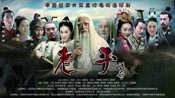 首部弘扬中国千古圣人老子道德思想的主旋律史诗大剧《老子传奇》