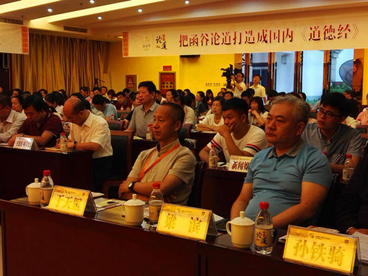《道德经》思想价值学术研讨会在灵宝市举行 