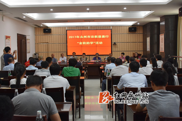 湖南永州举行宗教慈善行“金秋助学”活动-道音文化