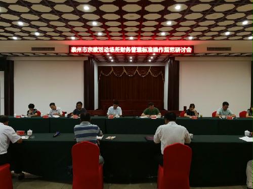 泰州市召开宗教活动场所财务管理标准操作规范研讨会-道音文化