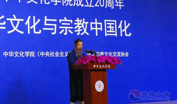 “中华文化与宗教中国化”论坛在京举行-道音文化