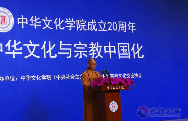 “中华文化与宗教中国化”论坛在京举行-道音文化
