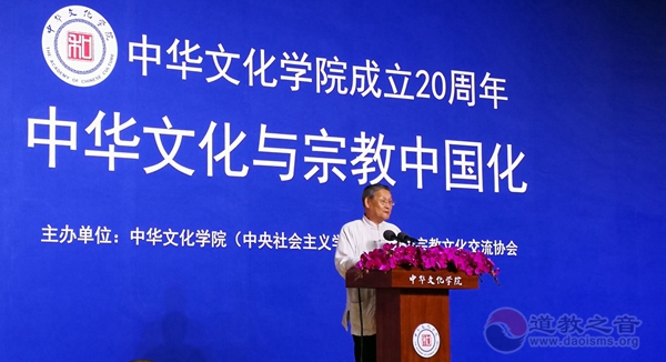“中华文化与宗教中国化”论坛在京举行-道音文化
