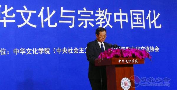 “中华文化与宗教中国化”论坛在京举行-道音文化