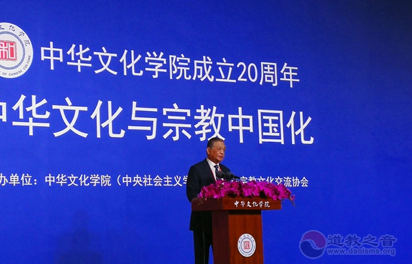 “中华文化与宗教中国化”论坛在京举行-道音文化