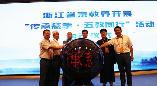 浙江省“传承慈孝•五教同行” 活动启动仪式举行-道音文化