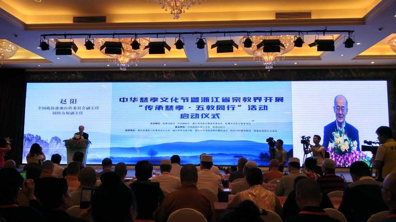 浙江省“传承慈孝•五教同行” 活动启动仪式举行-道音文化