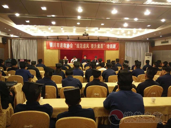 宁夏银川市道协举办“规范道风，提升素质”培训-道音文化