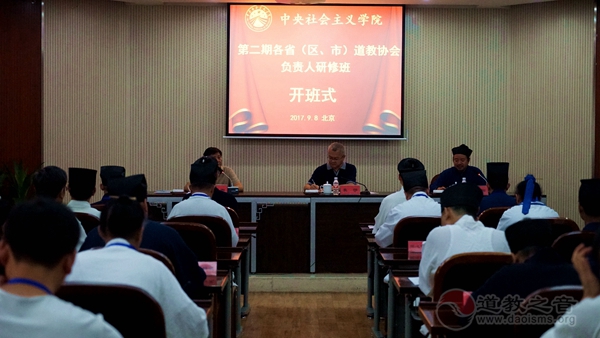 中央社会主义学院第二期各省（区、市）道协负责人研修班开班式举行-道音文化