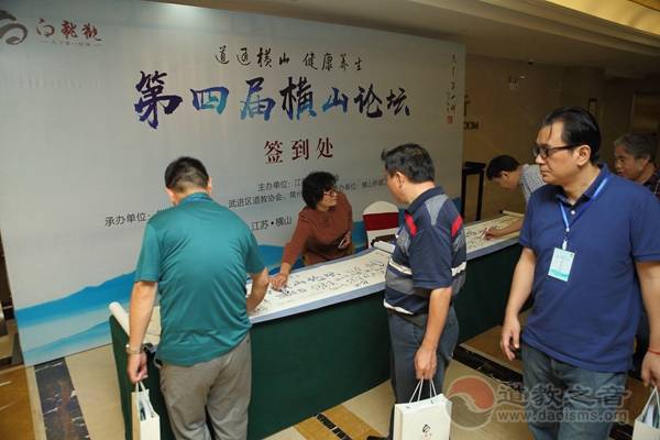 第四届横山论坛——道教与养生研讨会在常州顺利召开