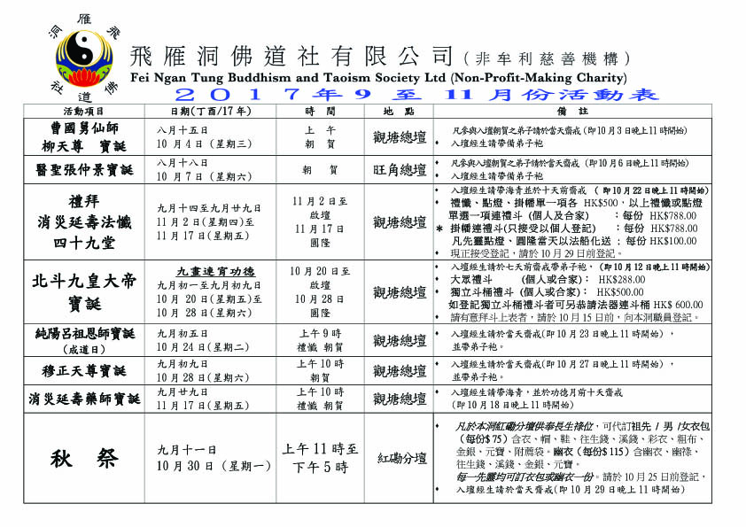 香港飞雁洞2017年9月至11月活动安排预览