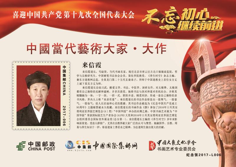 来信霞道长“不忘初心 继续前进”限量版邮册发行出版