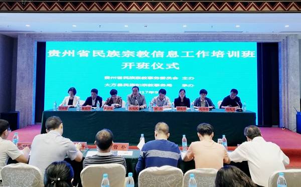 贵州全省民族宗教信息工作培训在大方县开班
