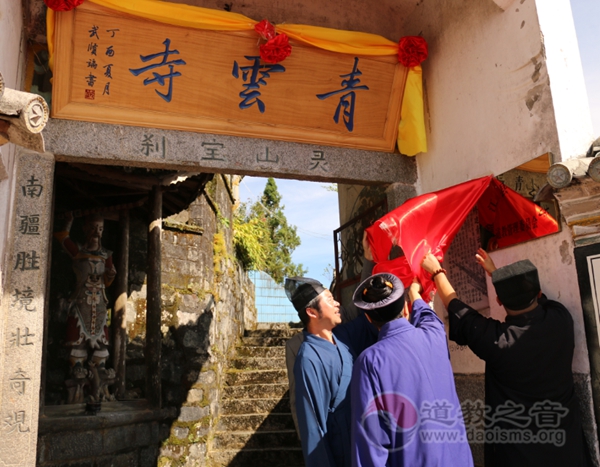 云南盈江青云寺道观举行修缮重建启动仪式