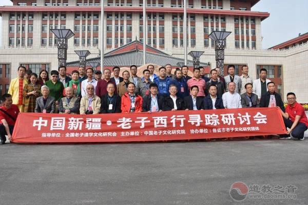 中国·新疆老子西行寻踪考察研讨会举行-道音文化