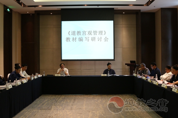《道教宫观管理》教材编写研讨会在重庆市召开-道音文化