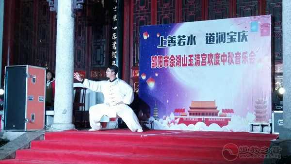 “上善若水·道润宝庆”邵阳佘湖山玉清宫欢度中秋音乐会圆满举行-道音文化