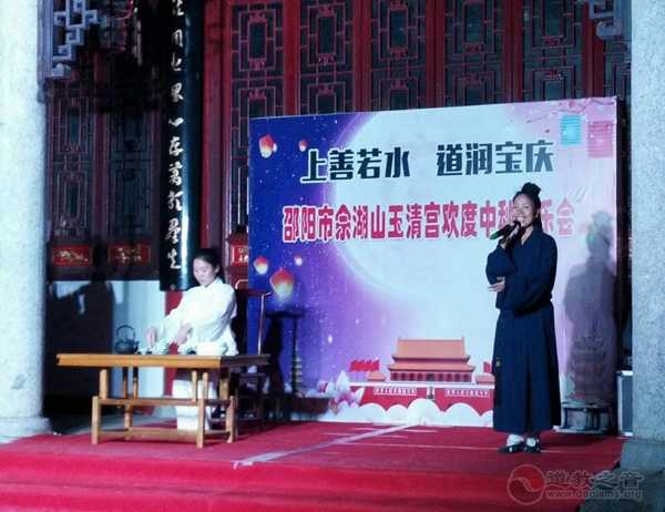 “上善若水·道润宝庆”邵阳佘湖山玉清宫欢度中秋音乐会圆满举行-道音文化