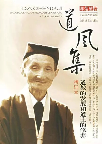 上海市道教协会前任会长陈莲笙