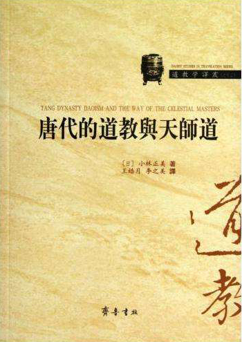 《唐代的道教与天师道》-道音文化