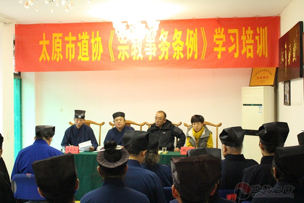 太原市道教界组织开展《宗教事务条例》专题培训-道音文化