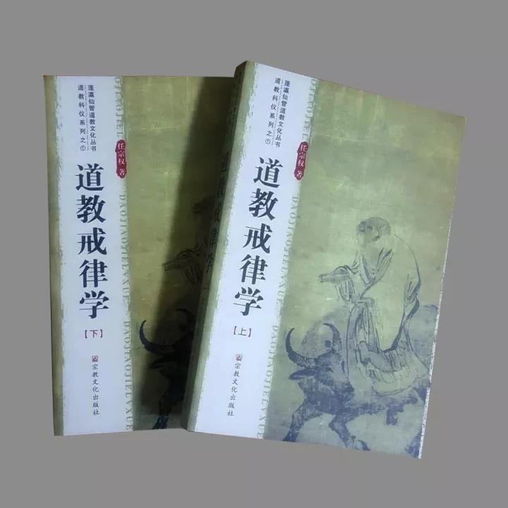 《道教戒律学》上下册-道音文化