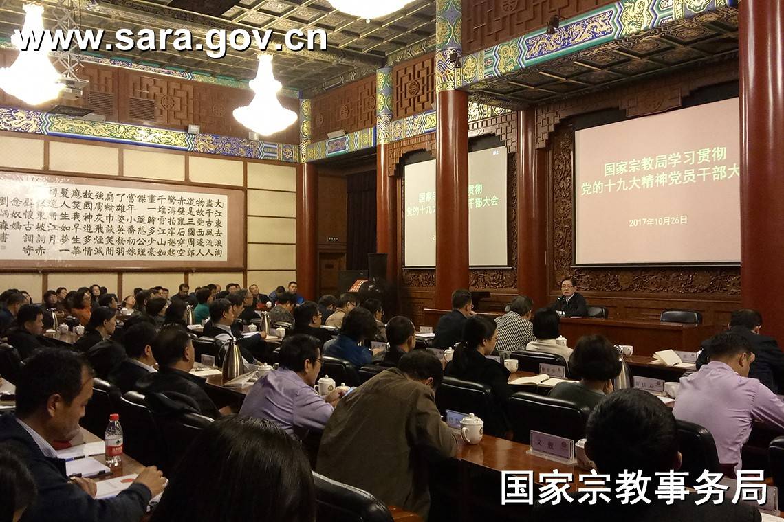 国家宗教局传达学习党的十九大精神