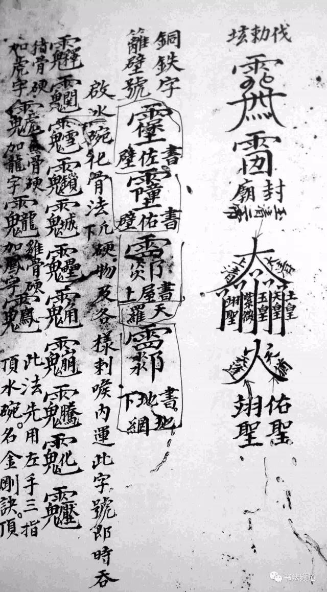 古人画符水平，胜过书协主席