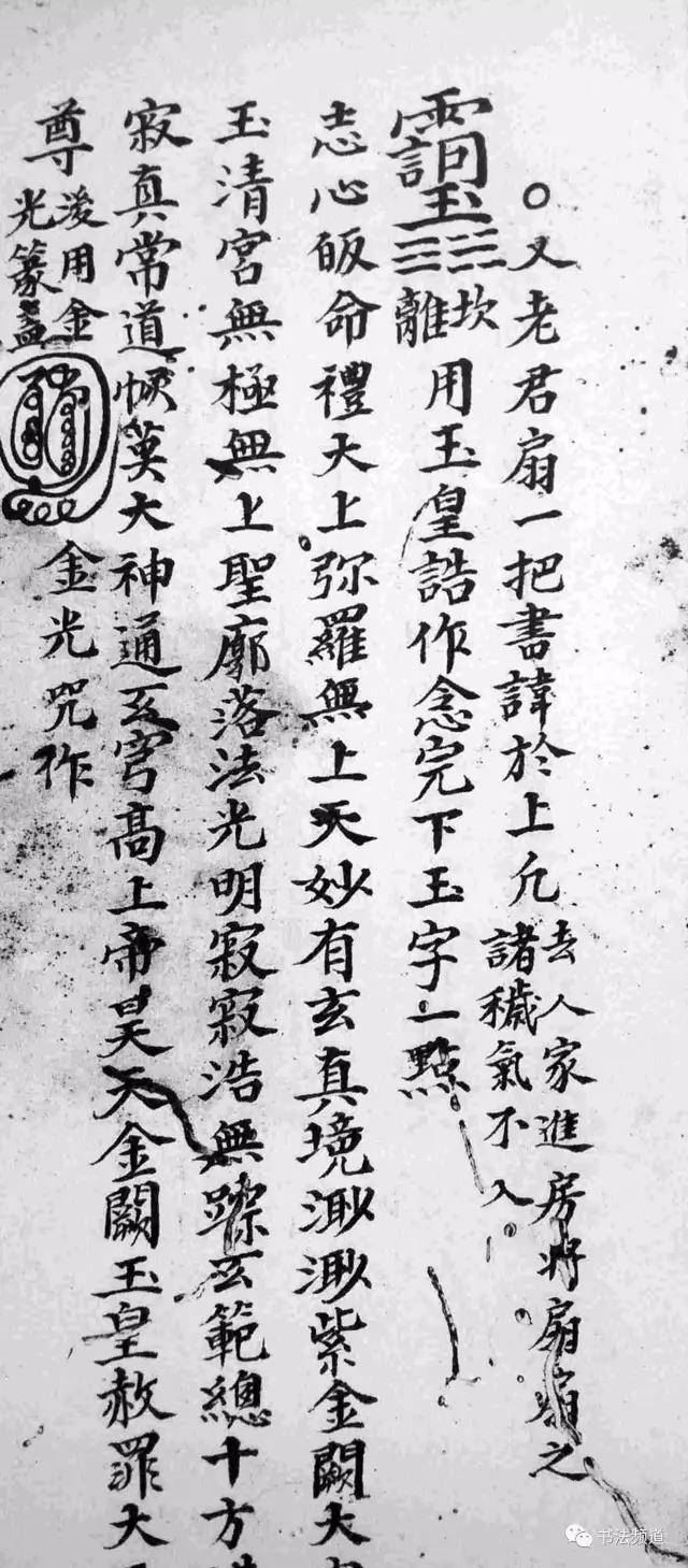 古人画符水平，胜过书协主席