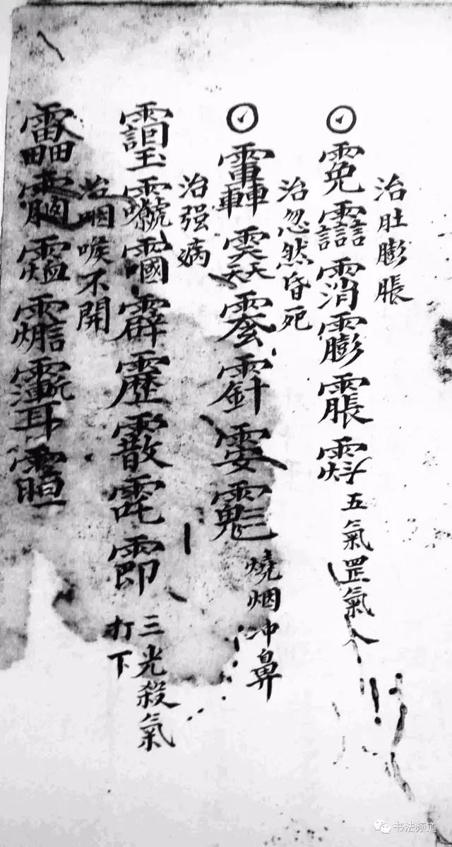 古人画符水平，胜过书协主席