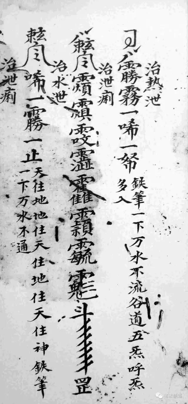 古人画符水平，胜过书协主席