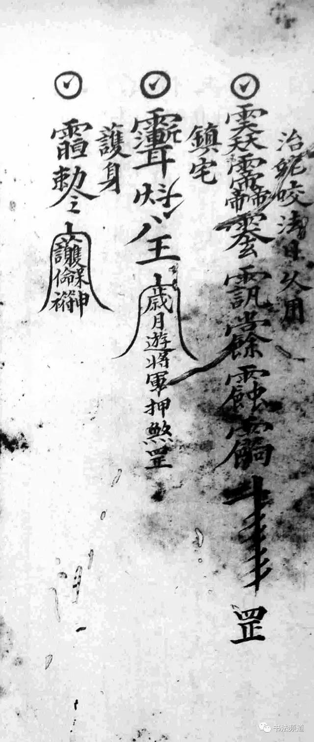 古人画符水平，胜过书协主席