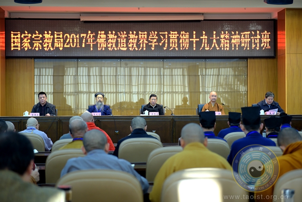 道教界参加国家宗教局2017年佛道教界学习贯彻十九大精神研讨班