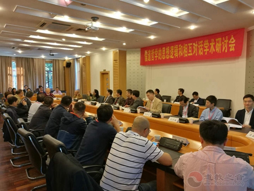 “儒道哲学的思想逻辑和相互对话”学术研讨会举行
