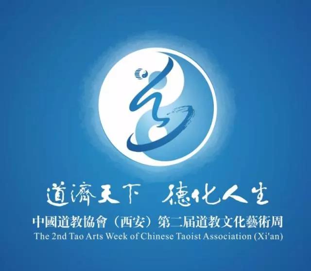 第二届道教文化艺术周志愿者招募正在进行-道音文化