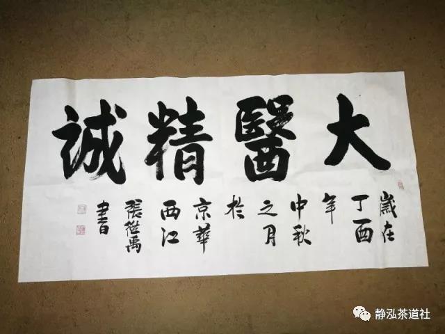 张继禹书法作品在上海慈善晚宴展出并现场竞拍
