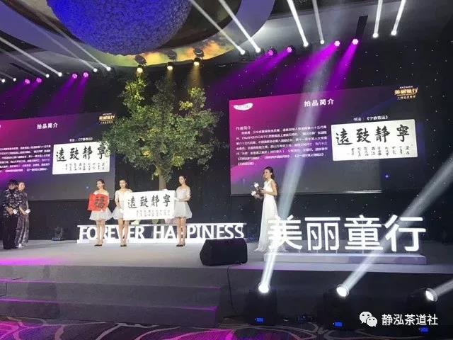 张继禹书法作品在上海慈善晚宴展出并现场竞拍