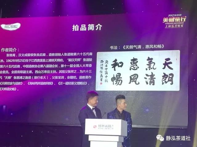 张继禹书法作品在上海慈善晚宴展出并现场竞拍