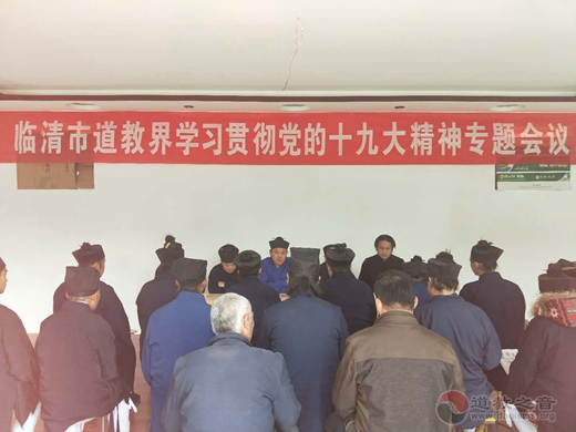 临清市道教界学习贯彻党的十九大精神专题会议