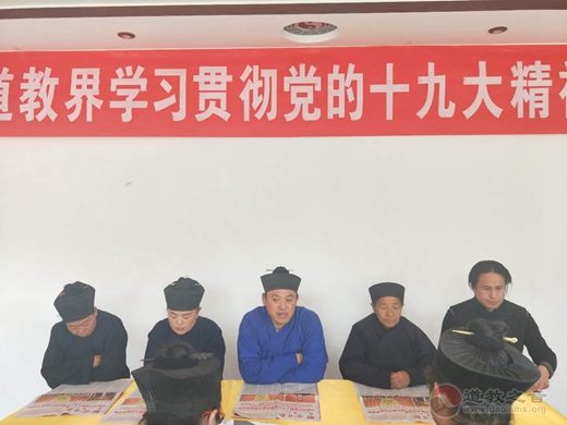 临清市道教界学习贯彻党的十九大精神专题会议