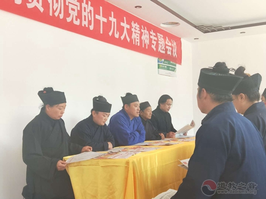 临清市道教界学习贯彻党的十九大精神专题会议