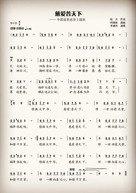中国道教慈善主题歌《慈爱普天下》正式发布-道音文化