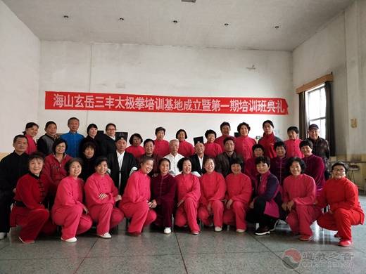 玄岳三丰太极拳培训基地成立仪式暨第一期培训班典礼举办-道音文化